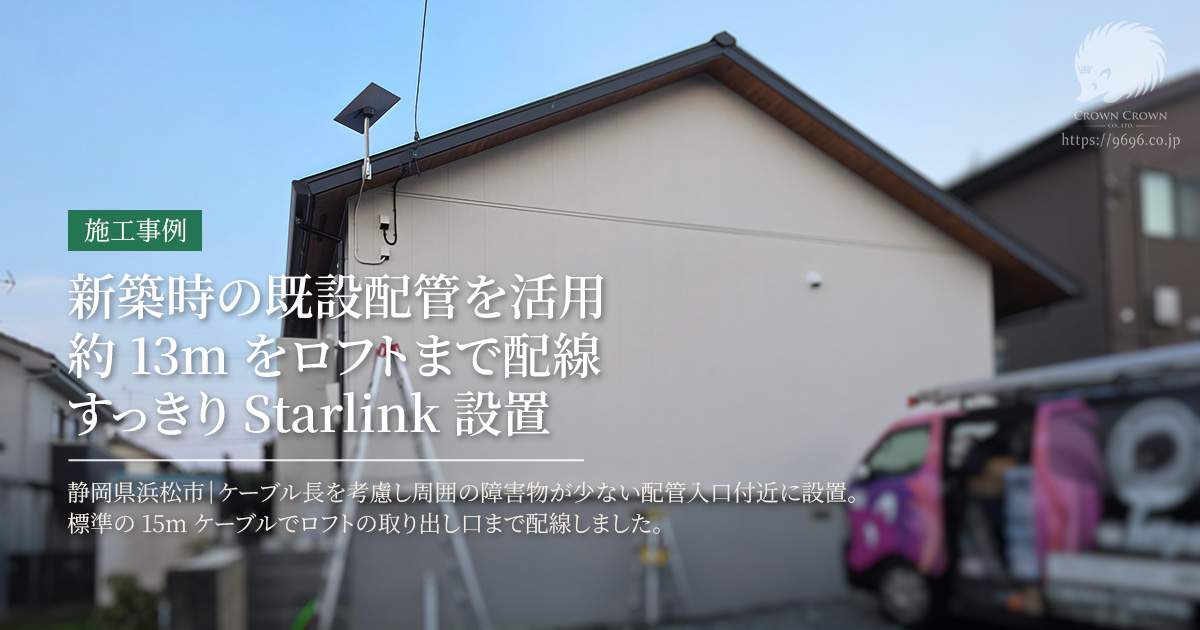 静岡県浜松市のスターリンク標準工事