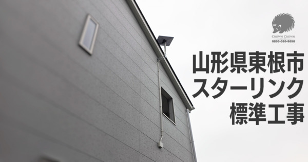 山形県東根市｜スターリンクを2階壁面に設置した標準工事事例