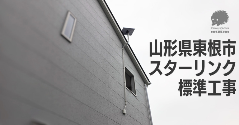 山形県東根市｜スターリンクを2階壁面に設置した標準工事事例