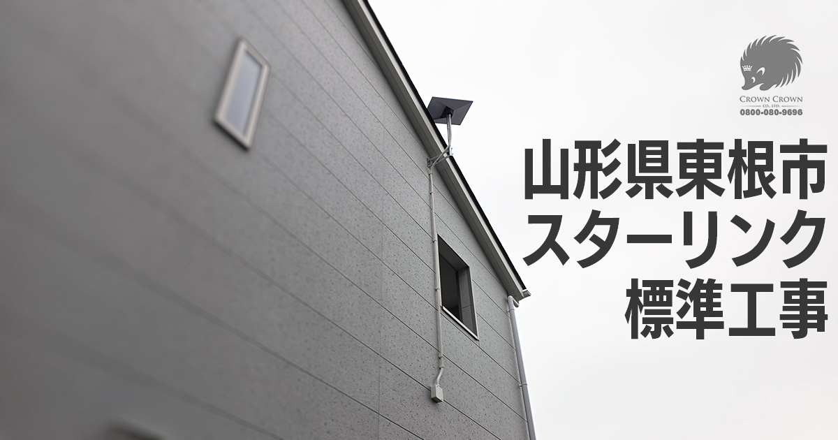 山形県東根市のスターリンク標準工事事例