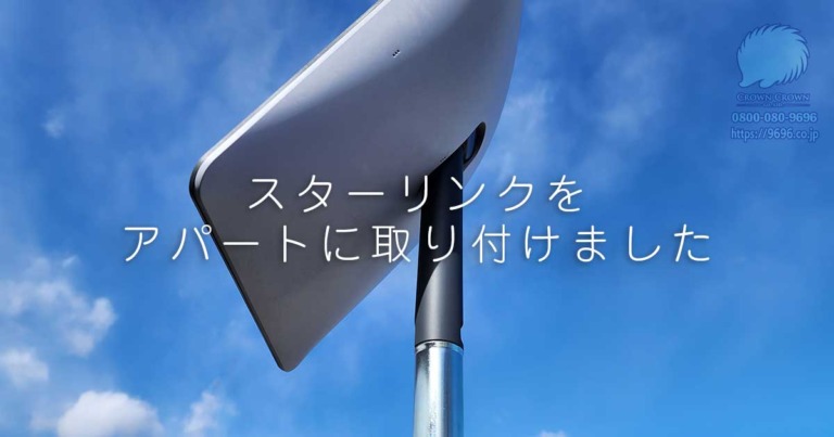 東京都内のアパートでスターリンクアンテナの設置工事（第2世代）