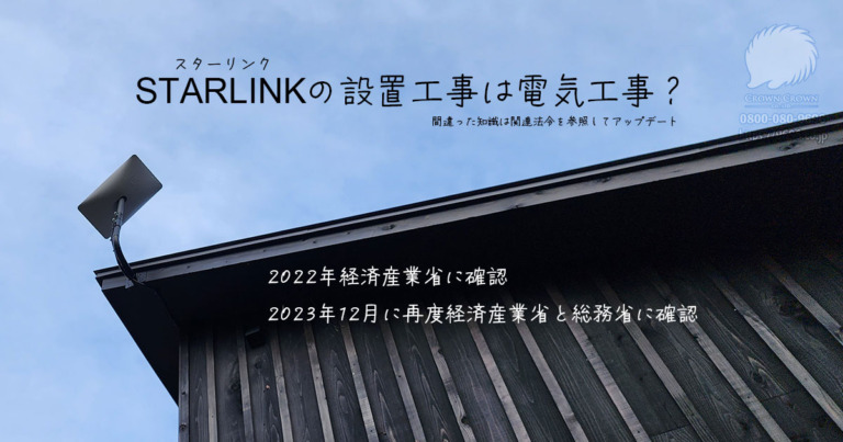 Starlinkの無資格工事は違法？36Vを超える電線（PoEケーブル）の取り扱いの注意
