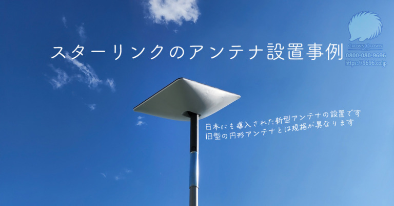 スターリンク新型アンテナの取付事例（屋上へマスト設置）