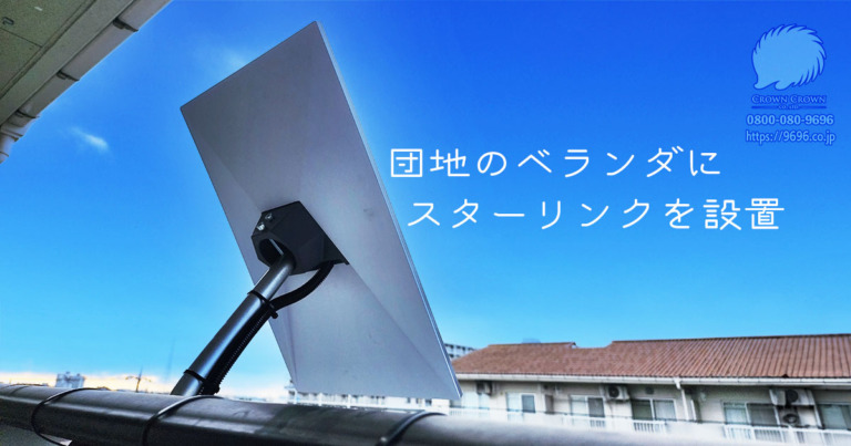 茨城県龍ケ崎市UR団地でのスターリンク設置工事：管理組合対応もサポート