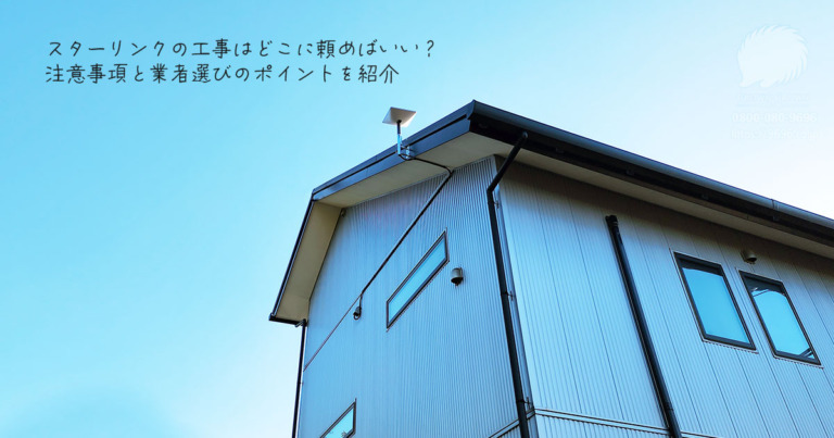 Starlinkの工事はどこに頼む？ネットにあふれるデマに惑わされない知識を得る