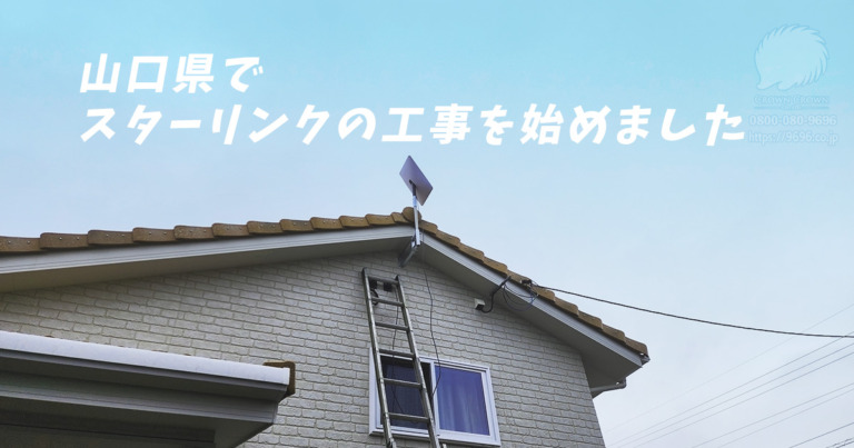 山口県全域でスターリンク工事の受付開始