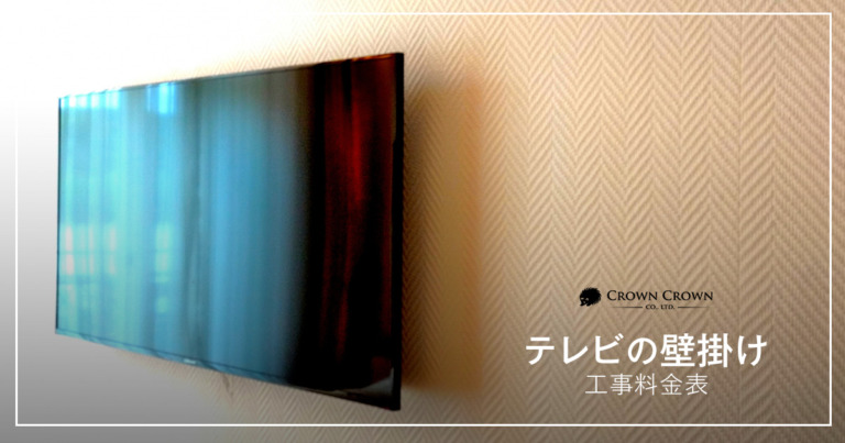 テレビの壁掛け工事料金表
