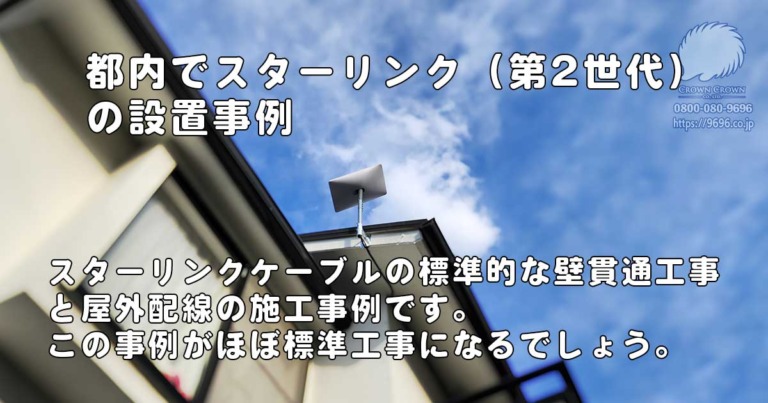 スターリンクアンテナの設置工事（第2世代）東京都内の現場でおおむね標準的な内容でした