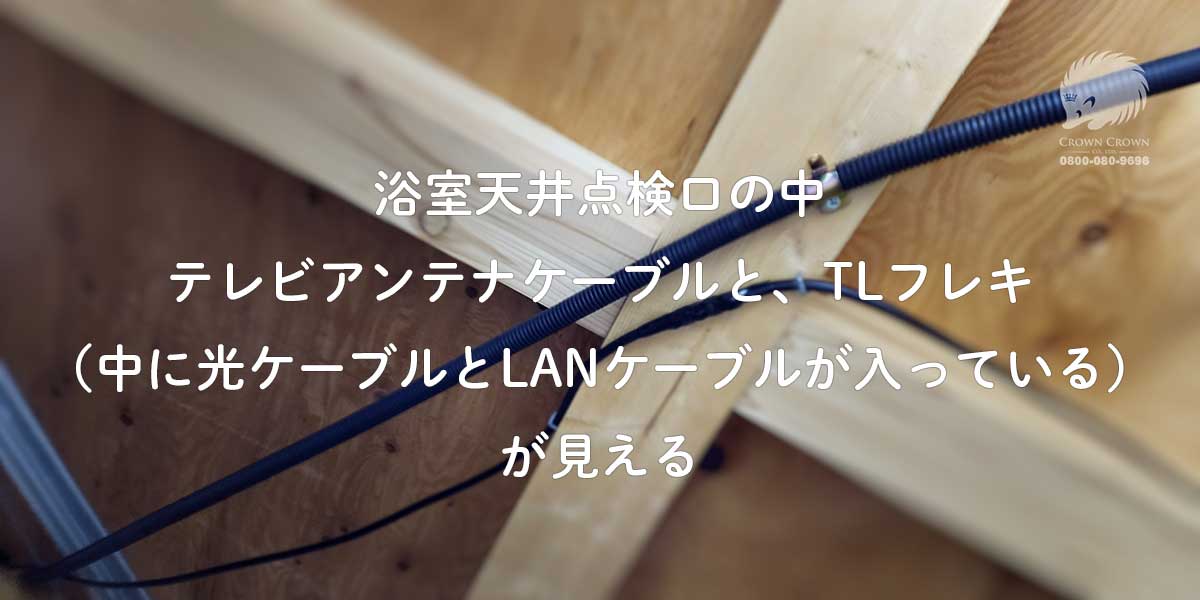 浴室天井点検口の中にあった光ケーブルとLANケーブルが通っているＴＬフレキ