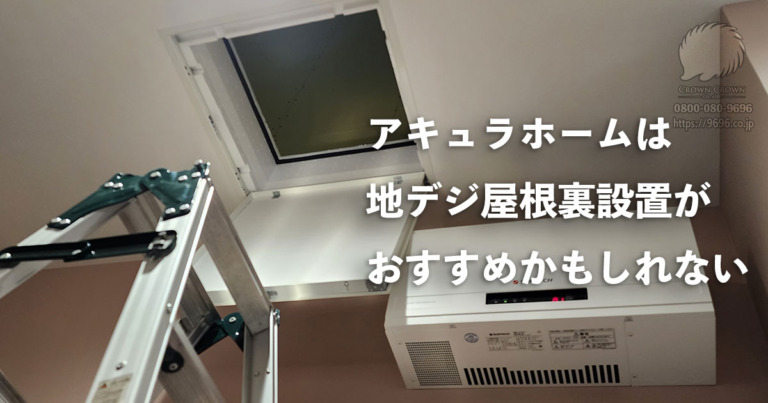 アキュラホーム施工事例: 屋根裏にテレビアンテナを設置（埼玉県越谷市）