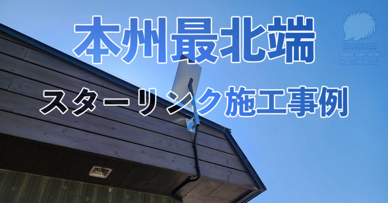 本州最北端大間町でのスターリンクアンテナ設置に挑戦