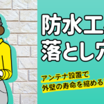 アンテナ工事における防水処理の落とし穴