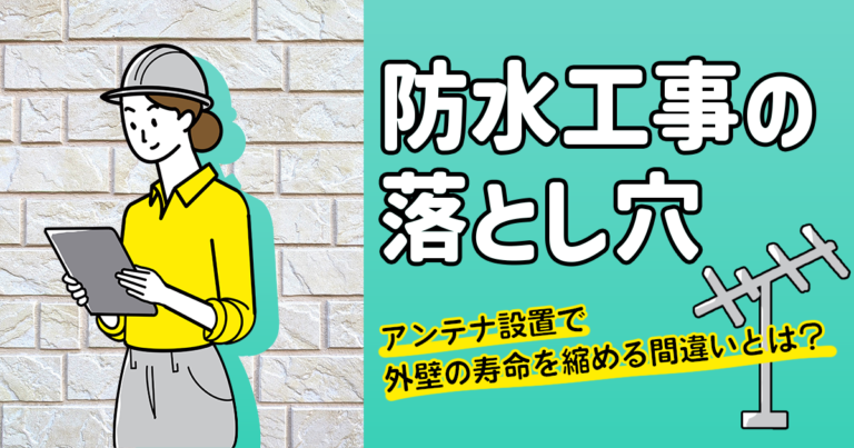 防水工事の落とし穴：アンテナ設置で外壁の寿命を縮める間違いとは？