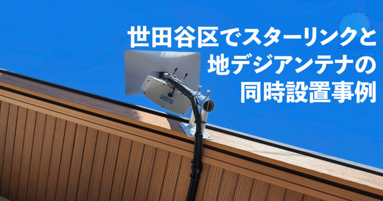 世田谷区でスターリンクと地デジアンテナの同時設置工事（高所作業）