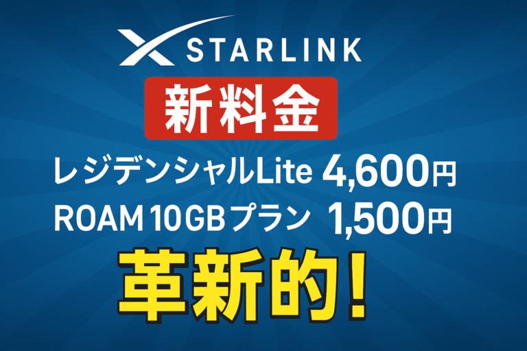 スターリンク月額費用が1,500円、4,600円の新プラン開始