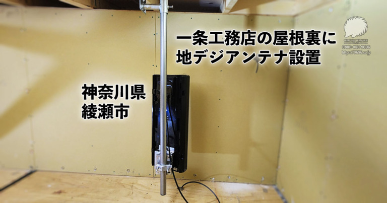 神奈川県綾瀬市｜一条工務店の新築で屋根裏に地デジアンテナを設置しました