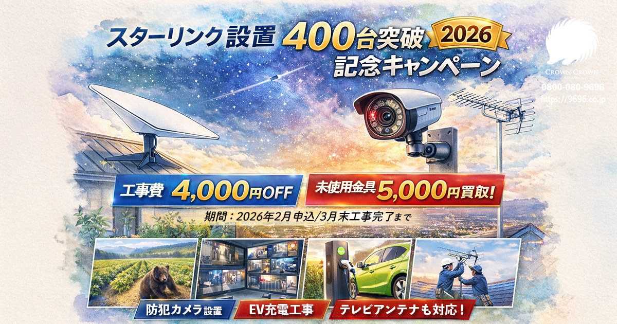 スターリンク400台設置記念キャンペーン