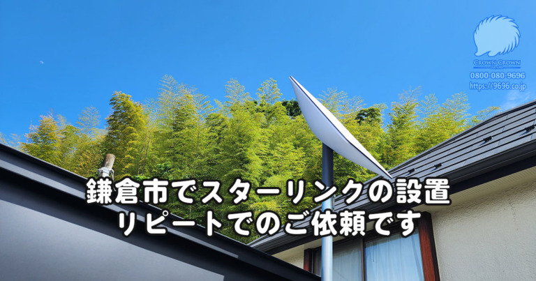 鎌倉市のスターリンク工事（リピートのご依頼でした）