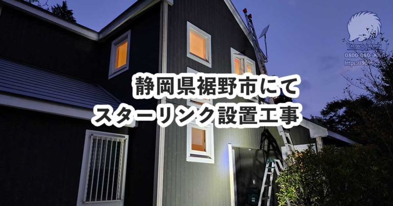 静岡県裾野市でスターリンク設置とアンテナ工事の手直しを行いました
