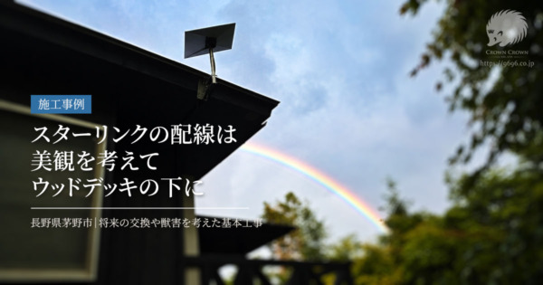長野県茅野市｜ウッドデッキ下に配線したスターリンク設置工事