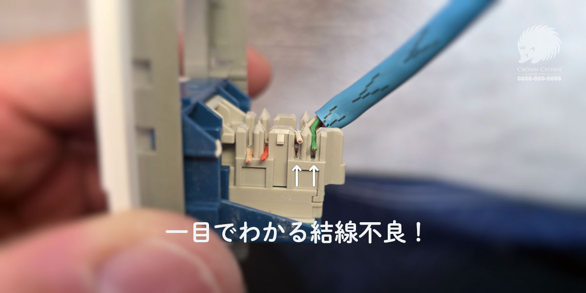 施工不良のLAN端子