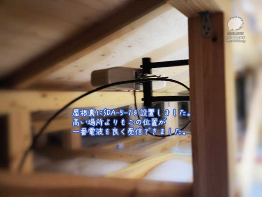 地デジアンテナの屋根裏設置
