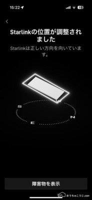 スターリンクの方向調整（アプリ画面）