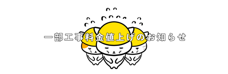 一部工事料金値上げのお知らせ（予告）