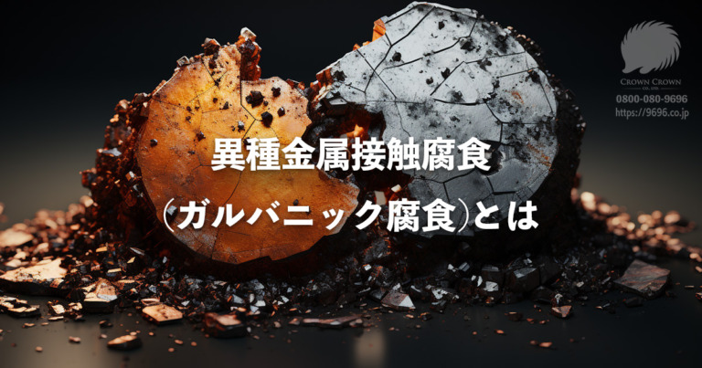 異種金属接触腐食（ガルバニック腐食）とは