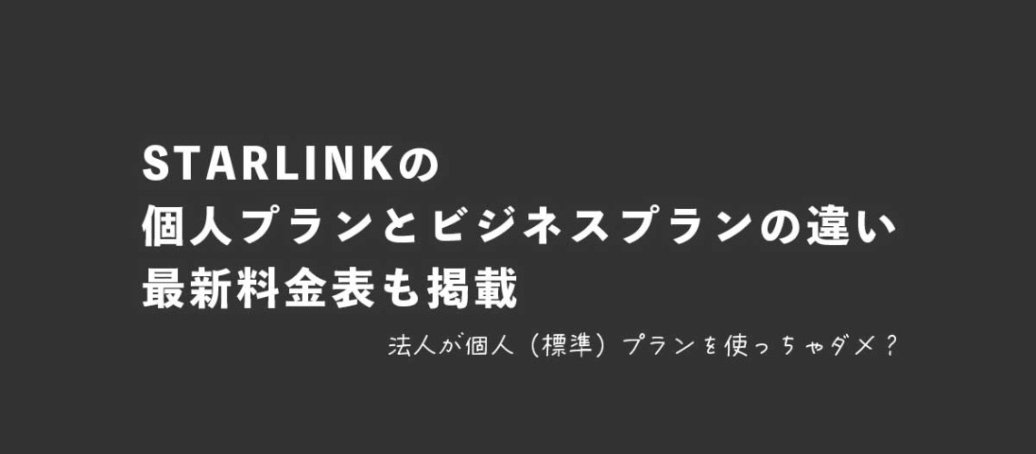 スターリンク個人プランとビジネスプランの違い