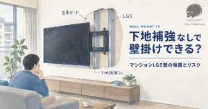 マンションで下地補強無しで壁掛けできるのか