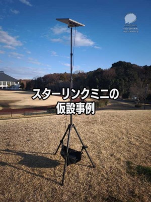 スターリンクミニの仮設事例
