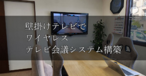 壁掛けテレビでワイヤレステレビ会議システム導入