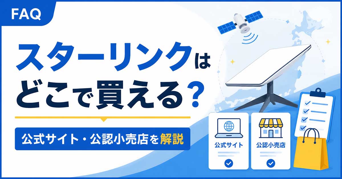 スターリンクはどこで買えるのか
