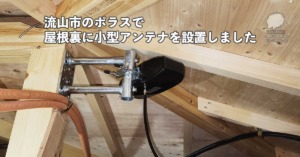 流山市のポラスで屋根裏に小型アンテナを設置