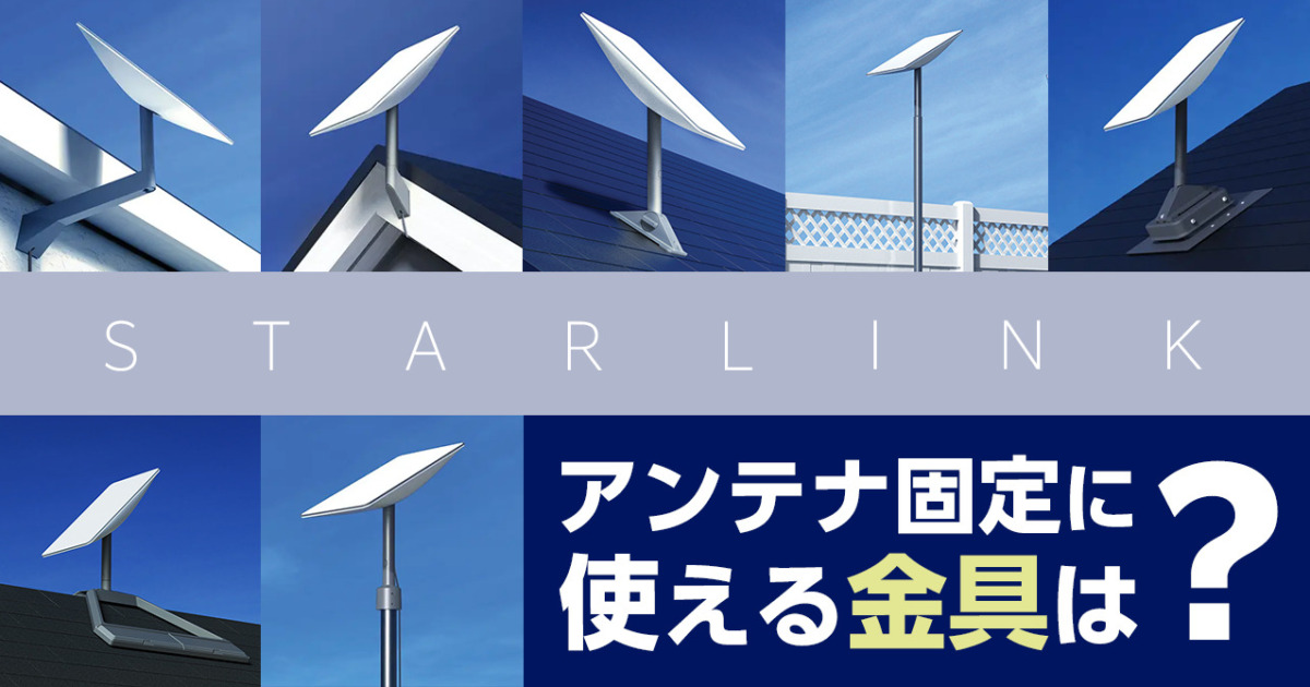 スターリンクのアンテナ固定に使える金具
