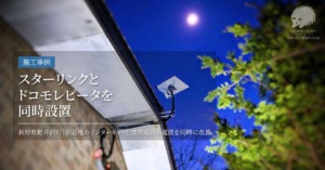 スターリンクとドコモレピータを同時設置