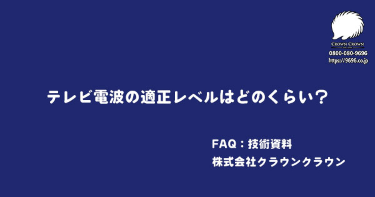 テレビ電波の適正レベルはどのくらい