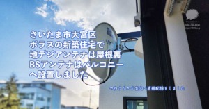 さいたま市大宮区で屋根裏への地デジアンテナ工事