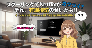 スターリンクでNetflixがかくつく？