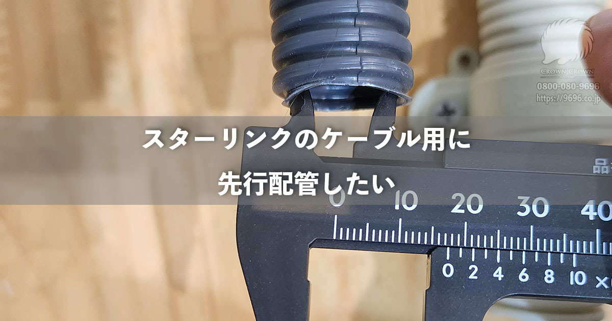 スターリンクのケーブルが通る配管のサイズは