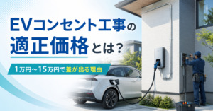 EVコンセント工事の適正価格