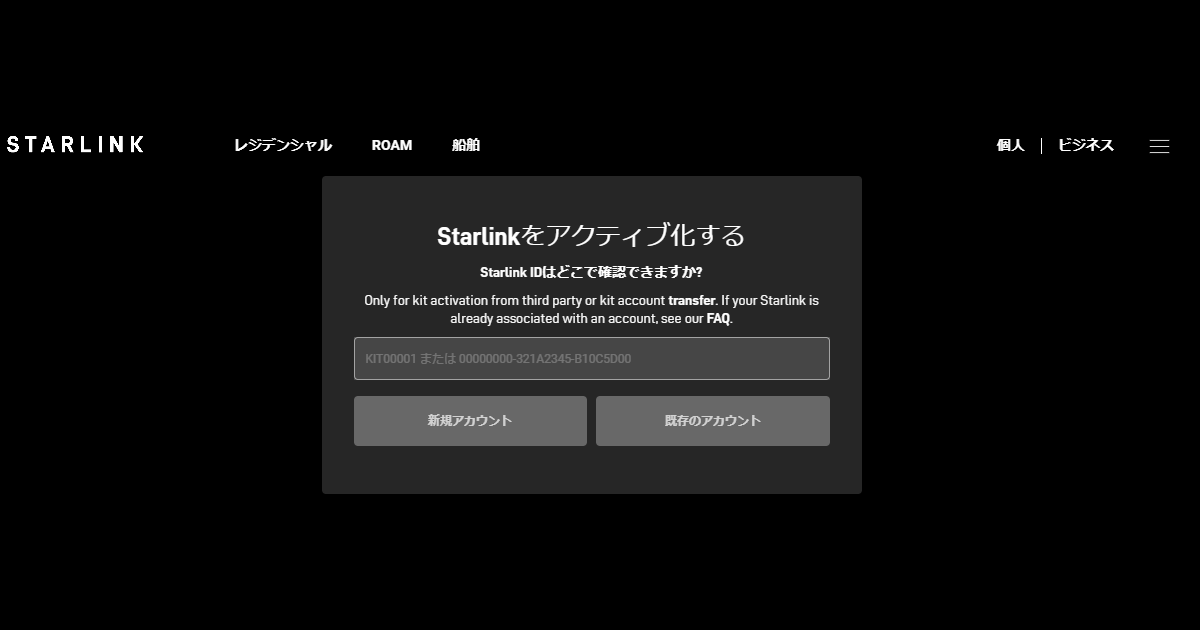 スターリンクアクティベーション