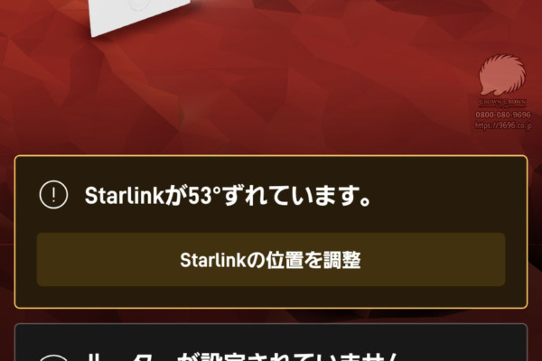 スターリンクがずれています