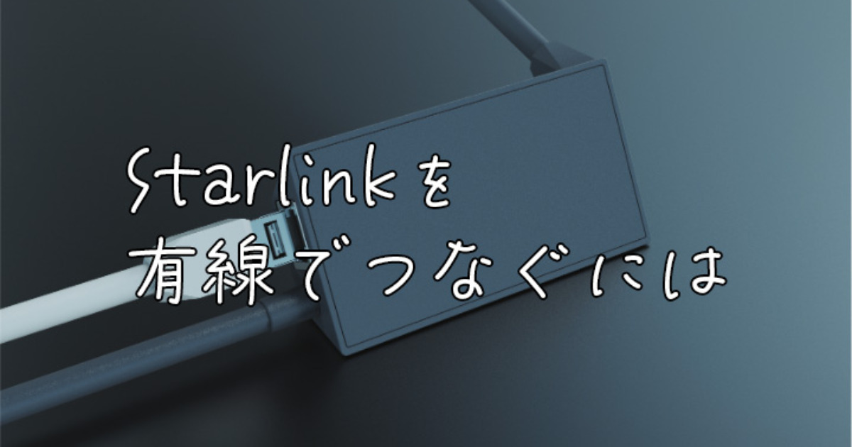 スターリンクを有線でつなげる