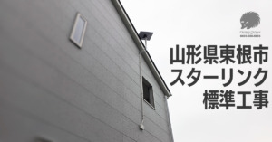 山形県東根市のスターリンク標準工事事例