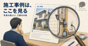 施工事例はここを見る