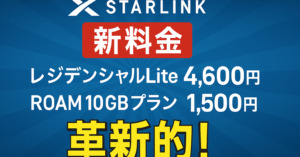 スターリンクの新料金