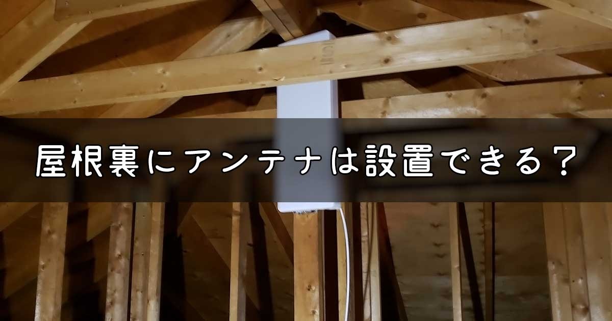 屋根裏にアンテナは設置できますか