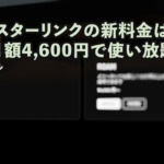 スターリンクの新料金は月額4600円